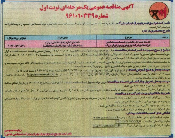 آگهی مناقصه عمومی یک مرحله ای , مناقصه خدمت تعمیرات و نگهداری تاسیسات ساختمانهای