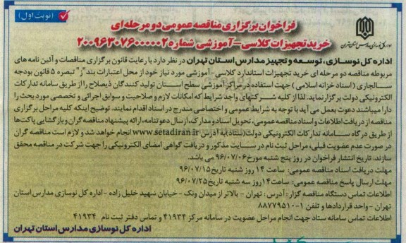 فراخوان برگزاری مناقصه عمومی دو مرحله ای , مناقصه خرید تجهیزات کلاسی - آموزشی