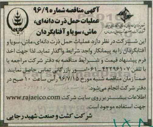 مناقصه ,مناقصه عملیات حمل ذرت دانه ای و ...