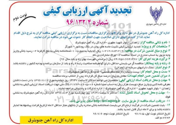 تجدید مناقصه ,تجدید ارزیابی کیفی تثبیت ماسه های روان 