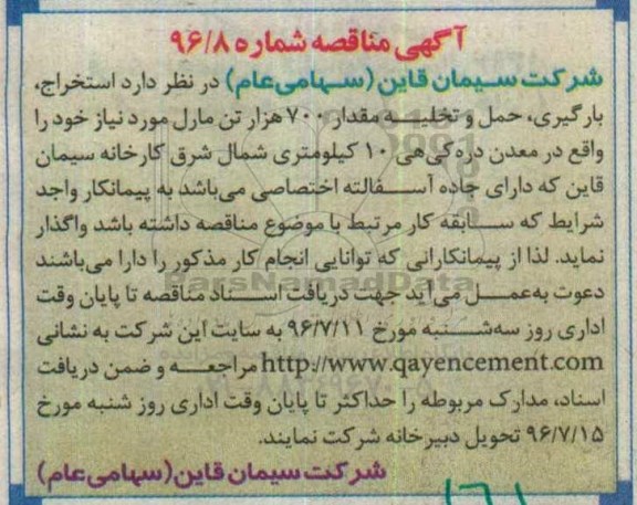 مناقصه ,مناقصه استخراج، بارگیری، حمل و تخلیه