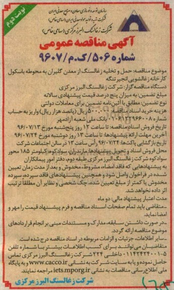 آگهی مناقصه عمومی, مناقصه حمل و تخلیه زغالسنگ از معدن ن... نوبت دوم 
