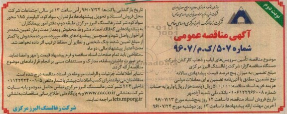 مناقصه ,مناقصه تامین سرویس های ایاب و ذهاب کارکنان شرکت ... نوبت دوم 