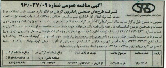 آگهی مناقصه عمومی، مناقصه خرید اتصالات