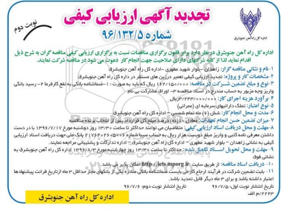 تجدید مناقصه ,تجدید ارزیابی کیفی تعمیر درزین های مستقر 