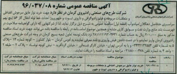 آگهی مناقصه عمومی، مناقصه خرید نوار عایق سرجوش انقباظی و متعلقات ...