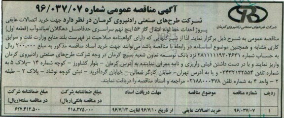 آگهی مناقصه عمومی، مناقصه خرید اتصالات عایقی