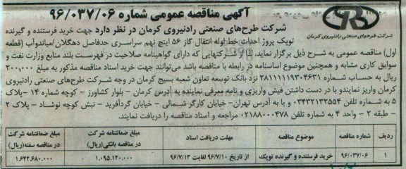 آگهی مناقصه عمومی، مناقصه خرید فرستنده و گیرنده توپک