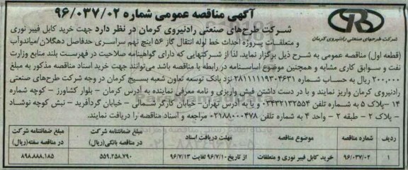 آگهی مناقصه عمومی، مناقصه خرید کابل فیبر نوری و متعلقات