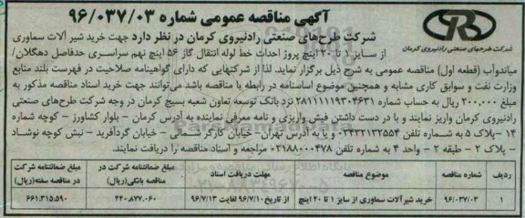 آگهی مناقصه عمومی، مناقصه خرید شیر آلات سماوری از سایز 1 تا 20 اینچ