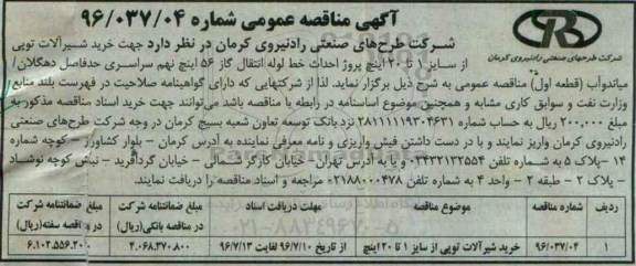 آگهی مناقصه عمومی، مناقصه خرید شیر آلات توپی از سایز 1 تا 20 اینچ