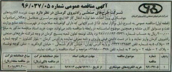 آگهی مناقصه عمومی، مناقصه خرید الکترودهای جوشکاری