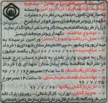 آگهی مناقصه ,مناقصه عملیات نگهدای و ترمیم فضای سبز 
