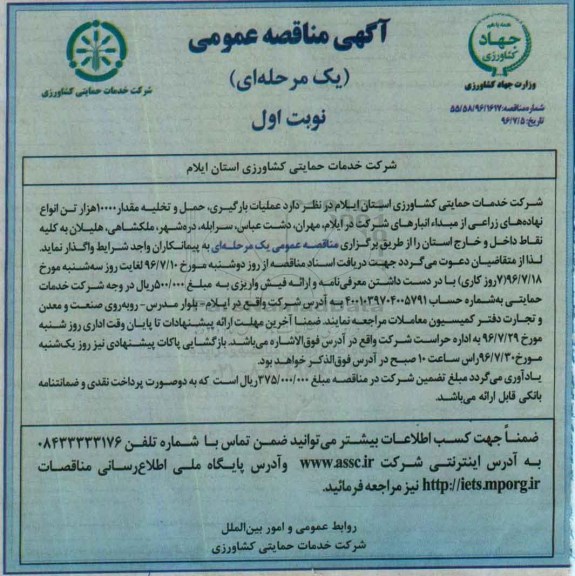 آگهی مناقصه ,مناقصه عملیات بارگیری , حمل , تخلیه مقدار 10000 هزار تن انواع نهاده های زراعی