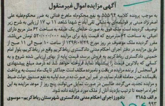 مزایده,مزایده ملک بصورت خانه یک طبقه 62متر