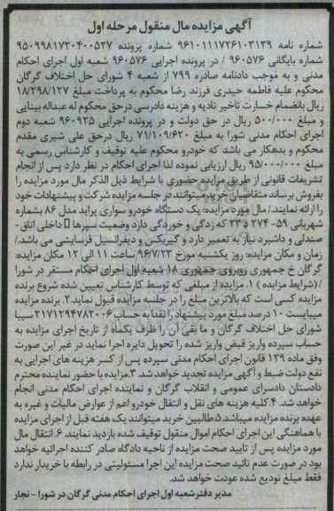 مزایده,مزایده یک دستگاه خودرو سواری پراید