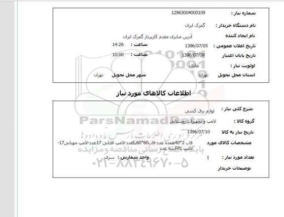 استعلام,  استعلام لوازم برق کشی