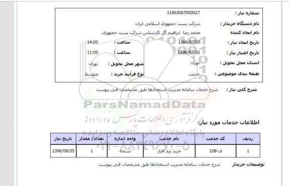 استعلام, استعلام خرید نرم افزار