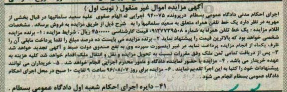 آگهی مزایده اموال غیر منقول , مزایده فروش یک خط تلفن همراه 