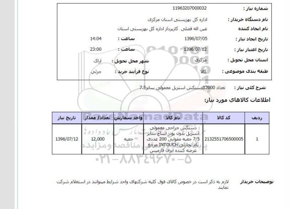 استعلام , تعداد 12000 دستکش استریل معمولی سایز 7.5