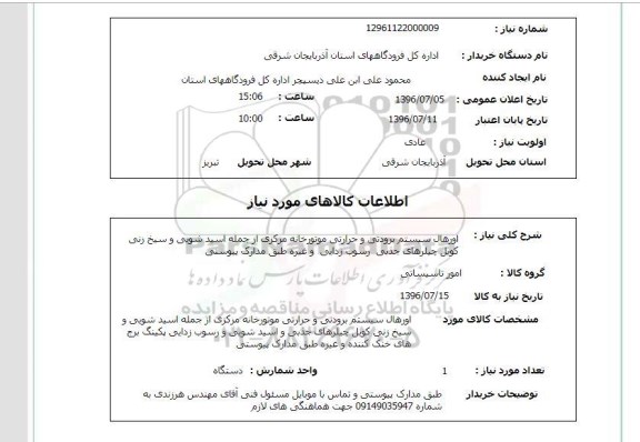 استعلام,استعلام اورهال سیستم برودتی و حرارتی 