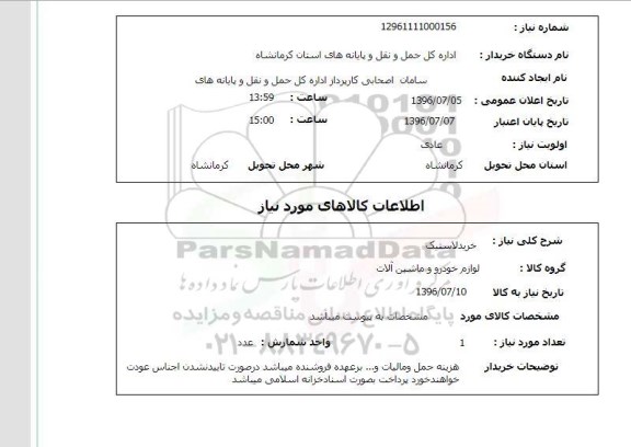 استعلام,استعلام خرید لاستیک, سامانه ستاد
