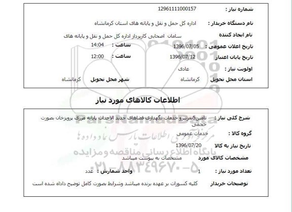 استعلام,استعلام تامین ۵ نفر نیرو خدمات نگهداری فضاهای جدیدالاحداث