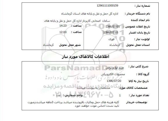 استعلام,استعلام خرید لوازم برقی 