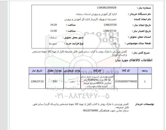 استعلام, استعلام کفش ورزشی با مارک رونی یا کناب