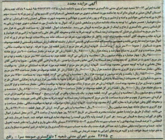 مزایده,مزایده اموال شامل 4 قطعه ملک مجدد