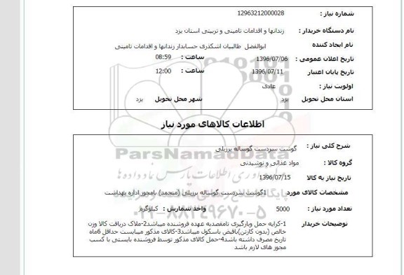 استعلام گوشت سردست گوساله برزیلی 