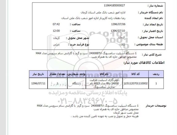 استعلام، استعلام کولر گازی اسپیلت 