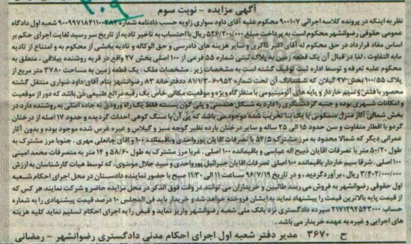 مزایده,ممزایده یکقطعه زمین به پلاک ثبتی شماره 55 نوبت سوم 
