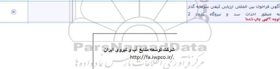 آگهی فراخوان بین المللی, فراخوان بین المللی  ارزیابی کیفی سرمایه گذار به منظور احداث سرد و نیروگاه کارون 2