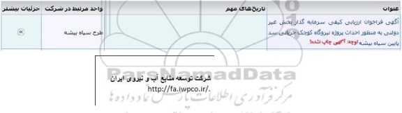 فراخوان ارزیابی کیفی , فراخوان ارزیابی کیفی سرمایه گذار بخش غیر دولتی به منظور احداث پروژه نیروگاه