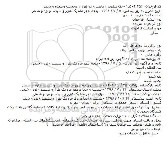 فراخوان مزایده , فراخوان مزایده واگذاری حق امتیاز ارائه خدمات حمل وجابجایی و بارگیری ...