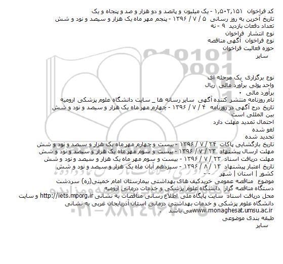 مناقصه عمومی خرید کیف های بهداشتی بیمارستان