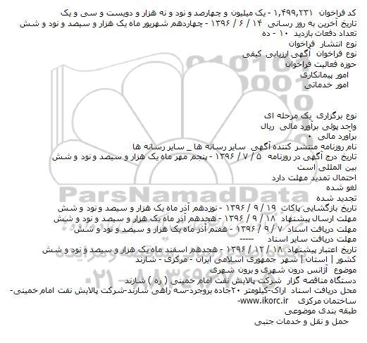 فراخوان مناقصه, فراخوان آژانس درون شهری و برون شهری