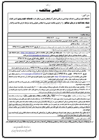 آگهی مناقصه, مناقصه خدمات خودرویی (امور نقلیه)