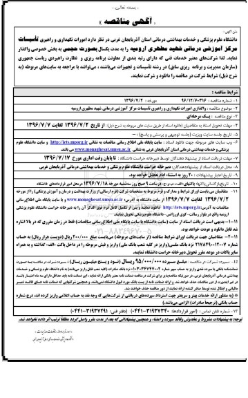 مناقصه ,مناقصه امورات نگهداری و راهبری تاسیسات