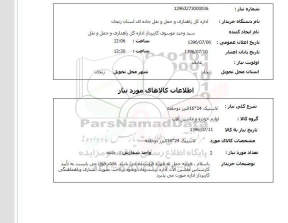 استعلام لاستیک 24*16 البرز دو حلقه