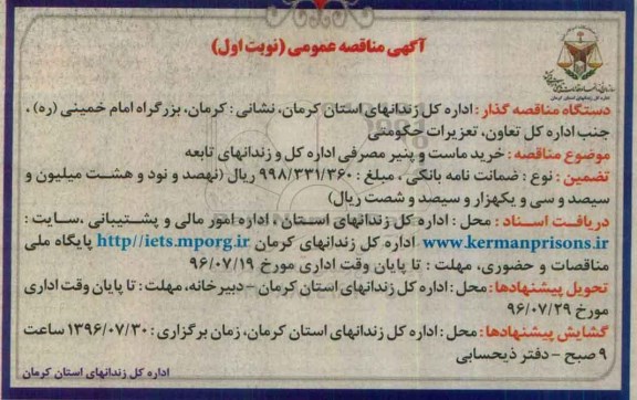 آگهی مناقصه عمومی , مناقصه خرید ماست و پنیر مصرفی