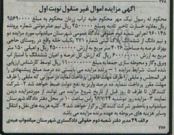 مزایده,مزایده دو و نیم دانگ از ششدانگ پلاک ثبتی عرصه 4026متر