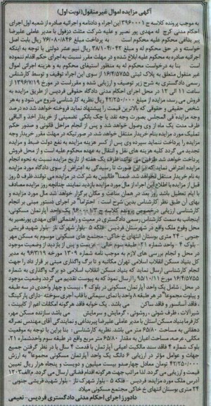 مزایده,مزایده یک واحد اپارتمان مسکونی مساحت 65.80متر نوبت اول