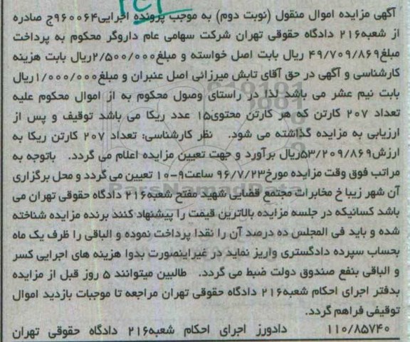 اگهی مزایده , اگهی مزایده 207 کارتن ریکا - نوبت دوم