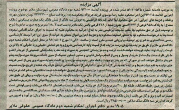 مزایده,مزایده سه دانگ از ششدانگ عمارت مسکونی 118.3متر