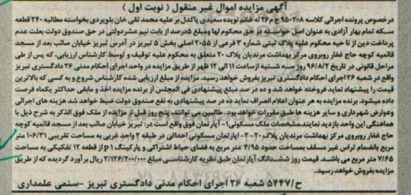 مزایده,مزایده پلاک ثبتی بخش 5 تبریز اموال غیرمنقول نوبت اول