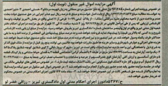 مزایده,مزایده پلاک ثبتی بخش نه تبریز نوبت اول