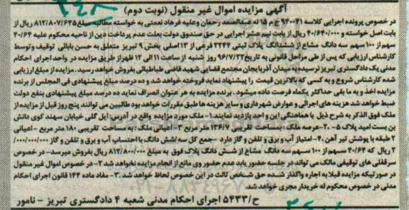 مزایده,مزایده پلاک ثبتی بخش نه تبریز نوبت دوم