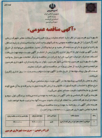 آگهی مناقصه عمومی, مناقصه انجام عملیات پروژه قیرپاشی و آسفالت معابر
